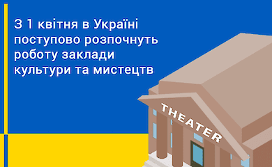 Cultural and arts institutions will gradually start working in Ukraine from April 1