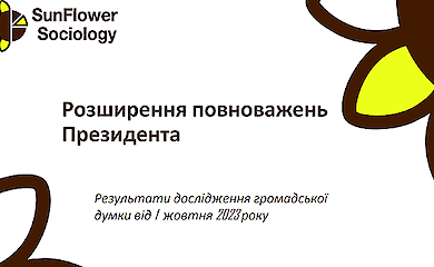 The data of the opinion poll on the idea of expanding the powers of the President has been published