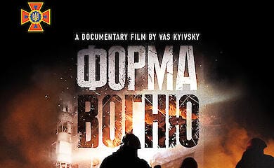 The premiere of the film "Form of Fire" with the music of "Bez obmezheni" took place